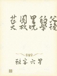 花园里的父爱有天放晚学后