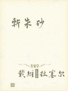 斩朱砂