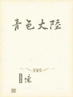 青色大陆封面