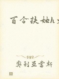 百合扶她h文