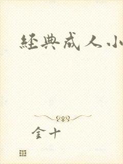 经典成人小说