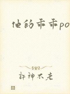 他的乖乖pop