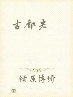 古都光