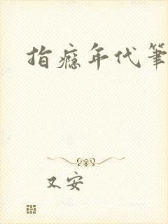 指瘾年代笔趣阁