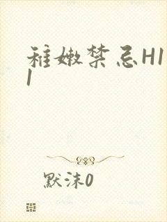 稚嫩禁忌H1V1封面