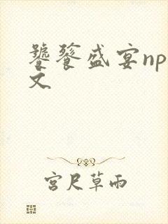 饕餮盛宴np全文