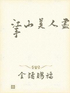 江山美人尽在我手封面