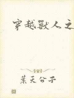 穿越兽人之城封面