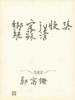 绑定jy收集系统苏清