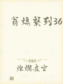 翁熄系列36章