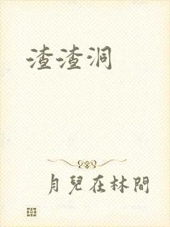 渣渣洞