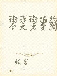 卫渊卫伯约小说全文免费阅读