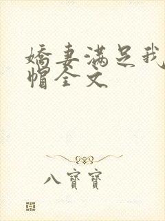 娇妻满足我的绿帽全文封面