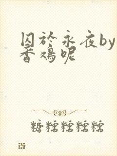 囚于永夜by麦香鸡呢