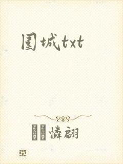 围城txt