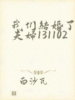 我们结婚了初恋夫妇131102