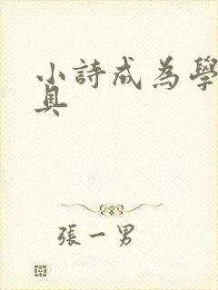 小诗成为学校教具