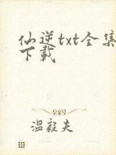 仙逆txt全集下载