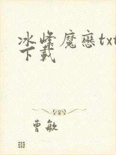 冰峰魔恋txt下载
