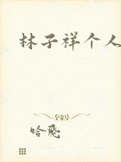 林子祥个人简历