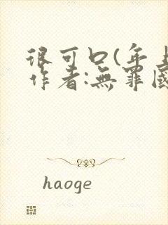很可口(年上)作者:无罪国度小说封面