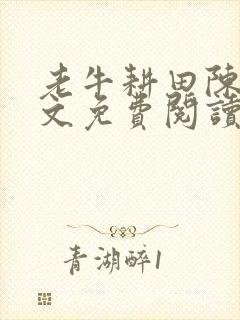 老牛耕田陈雪全文免费阅读笔趣阁