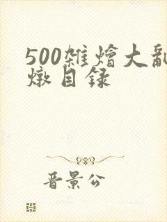 500杂烩大乱炖目录