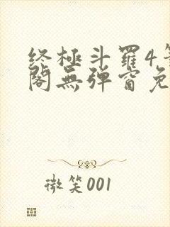 终极斗罗4笔趣阁无弹窗免费封面