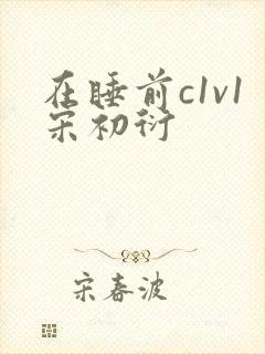 在睡前c1v1宋初衍