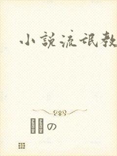 小说流氓教师