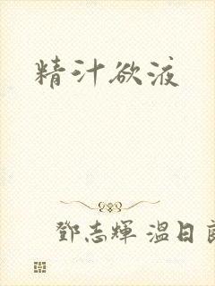 精汁欲液