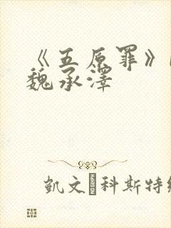 《五原罪》by魏承泽