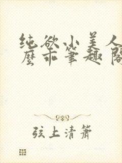 纯欲小美人他那么乖笔趣 阁封面