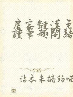 房客糙汉免费阅读笔趣阁结局
