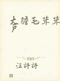 大胆毛茸茸的湿户