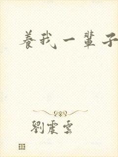 养我一辈子