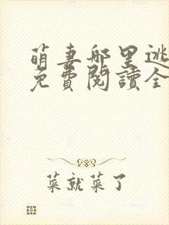 萌妻哪里逃小说免费阅读全文封面