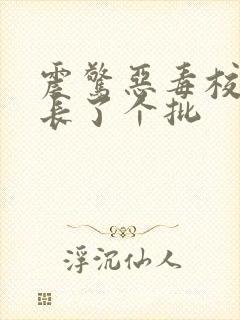 震惊恶毒校霸竟长了个批