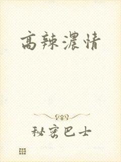 高辣浓情封面