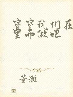 宝宝我们在泳池里面做吧封面