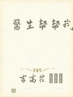 医生帮帮我