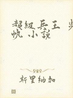 超级兵王 步千帆 小说