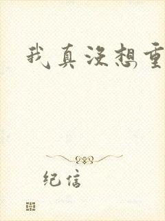 我真没想重生啊封面
