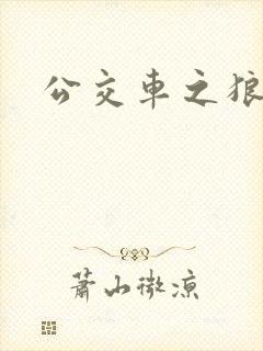 公交车之狼