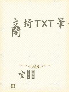 交椅TXT笔趣阁