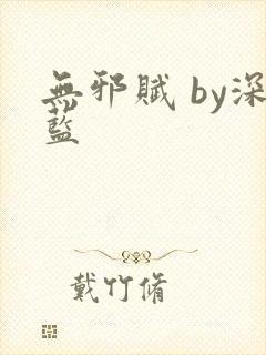 无邪赋 by深蓝