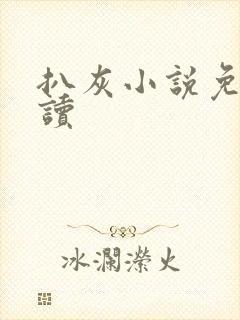 扒灰小说免费阅读封面