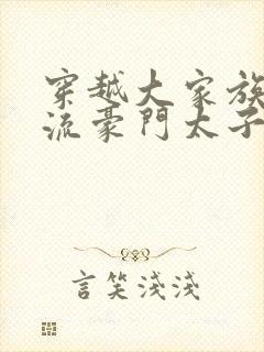 穿越大家族之风流豪门太子爷封面