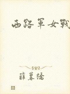 西路军女战士