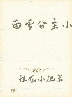 白雪公主小说